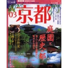 京都　’０３　借景の名庭園と小路巡り