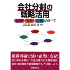 会社分割の戦略活用　法務・会計・税務のすべて
