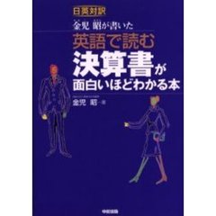 英語で読む決算書が面白いほどわかる本　日英対訳　金児昭が書いた