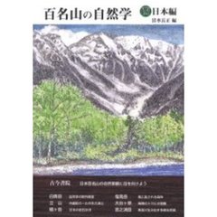 百名山の自然学　西日本編