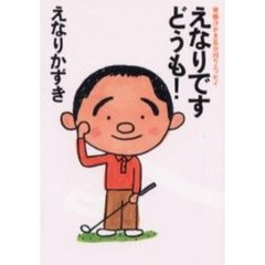 えなりですどうも！　青春汗かき五分刈りエッセイ