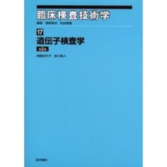 臨床検査技術学　１７　遺伝子検査学　第２版