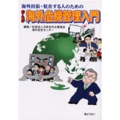 海外出張・駐在する人のためのまんが海外危機管理入門