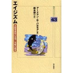 エイジズム　高齢者差別の実相と克服の展望