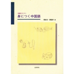 初級テキスト　身につく中国語　ＣＤ付