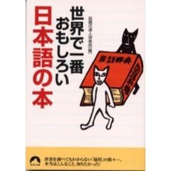 世界で一番おもしろい、日本語の本