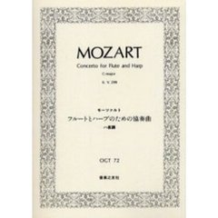 モーツァルト　フルートとハープの協奏曲
