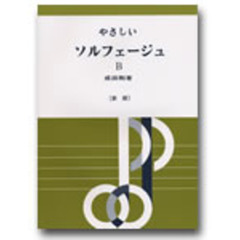 やさしいソルフェージュ　Ｂ　新版