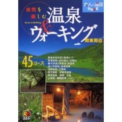 自然を楽しむ温泉＆ウォーキング関東周辺