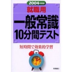 就職用一般常識１０分間テスト　２００４年度版
