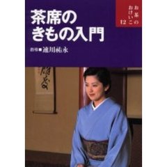 茶席のきもの入門