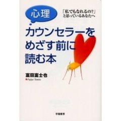 心理カウンセラーをめざす前に読む本　「私でもなれるの？」と思っているあなたへ