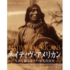 ネイティヴ・アメリカン　写真で綴る北アメリカ先住民史