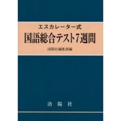 エスカレーター式国語総合テスト７週間　改訂版