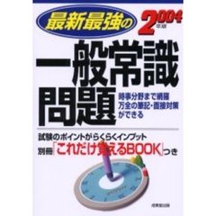 最新最強の一般常識問題　２００４年版