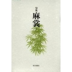 麻裳 句集/朝日新聞出版/脇村禎徳（単行本） 森禎徳／著 - 通販｜セブンネットショッピング