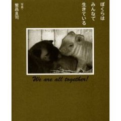 ぼくらはみんなで生きている