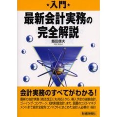 入門最新会計実務の完全解説