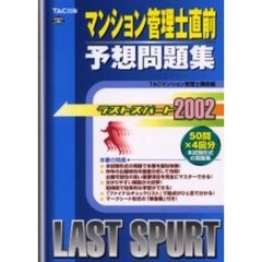 マンション管理士直前予想問題集　ラストスパート２００２