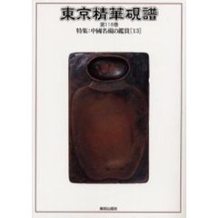 東京精華硯譜　第１１８巻　特集：中国名硯の鑑賞　１３