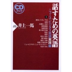 話すための英語　ニュース・ビジネス英語実践編１