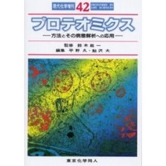 プロテオミクス　方法とその病態解析への応用