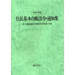 住民基本台帳法令・通知集　平成１４年版