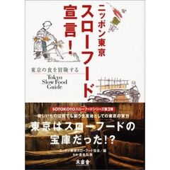 ニッポン東京スローフード宣言！