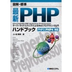最新ＰＨＰハンドブック　図解・標準　サーバーサイドスクリプトによるＷｅｂプログラミング入門