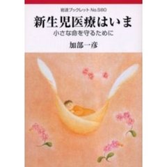新生児医療はいま　小さな命を守るために