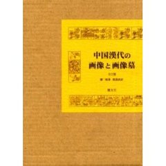 中国漢代の画像と画像墓　全２冊