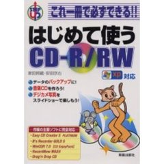 はじめて使うＣＤ－Ｒ／ＲＷ　これ一冊で必ずできる！！