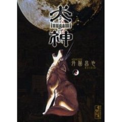 犬神　１