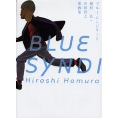 ブルーシンジケート　穂村弘＋井筒啓之歌画集
