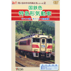 ＤＶＤ　国鉄色　特急形気動車