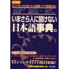 いまさら人に聞けない日本語事典。　最新版