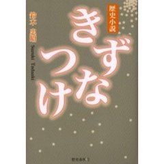 きずなつけ　会津戊辰戦争秘話　歴史小説