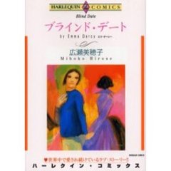 ブラインド・デート