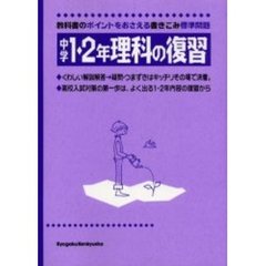 中学１・２年理科の復習　高校入試対策の第一歩は１・２年標準問題の復習から