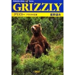 グリズリー　アラスカの王者