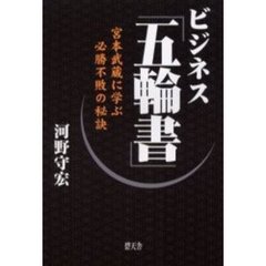 ビジネス「五輪書」　宮本武蔵に学ぶ必勝不敗の秘訣