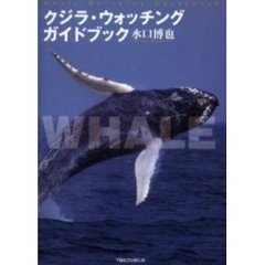 クジラ・ウォッチングガイドブック