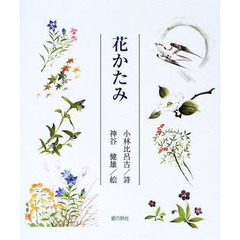 花かたみ　小林比呂古花詩集