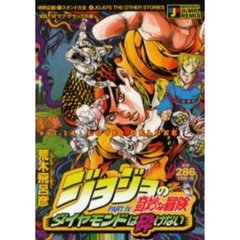 ジョジョの奇妙な冒険　ラブ・デラックス編