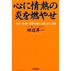 心に情熱の炎を燃やせ　人生・仕事・事業を変える珠玉の言葉