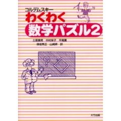 わくわく数学パズル　２