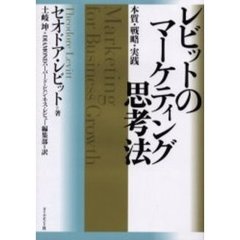 レビットのマーケティング思考法　本質・戦略・実践