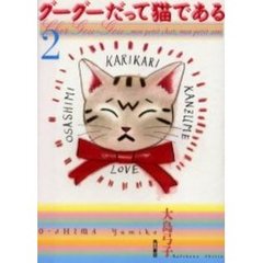 グーグーだって猫である　２
