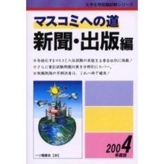 マスコミへの道　新聞・出版編２００４年度版