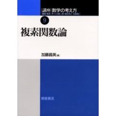 講座数学の考え方　９　複素関数論